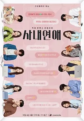 《社内恋爱》：办公室里的禁忌之恋？甜虐交织，心动与职场双重考验