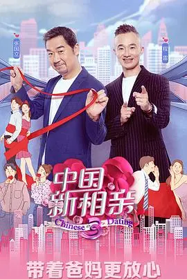 《中国新相亲 第四季》：锁定幸福，缘分升级！看孟非黄菡如何点亮单身男女的爱情火花