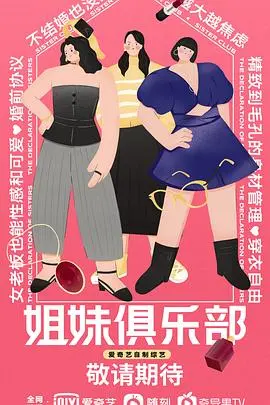 《姐妹俱乐部》：闺蜜情深不散场，看中年女性如何重拾自我与生活温度！