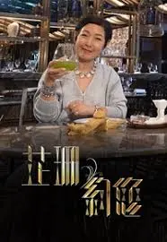 《芷珊约您》：明星生活大揭秘！独家视角，走进她们的闪耀与真实