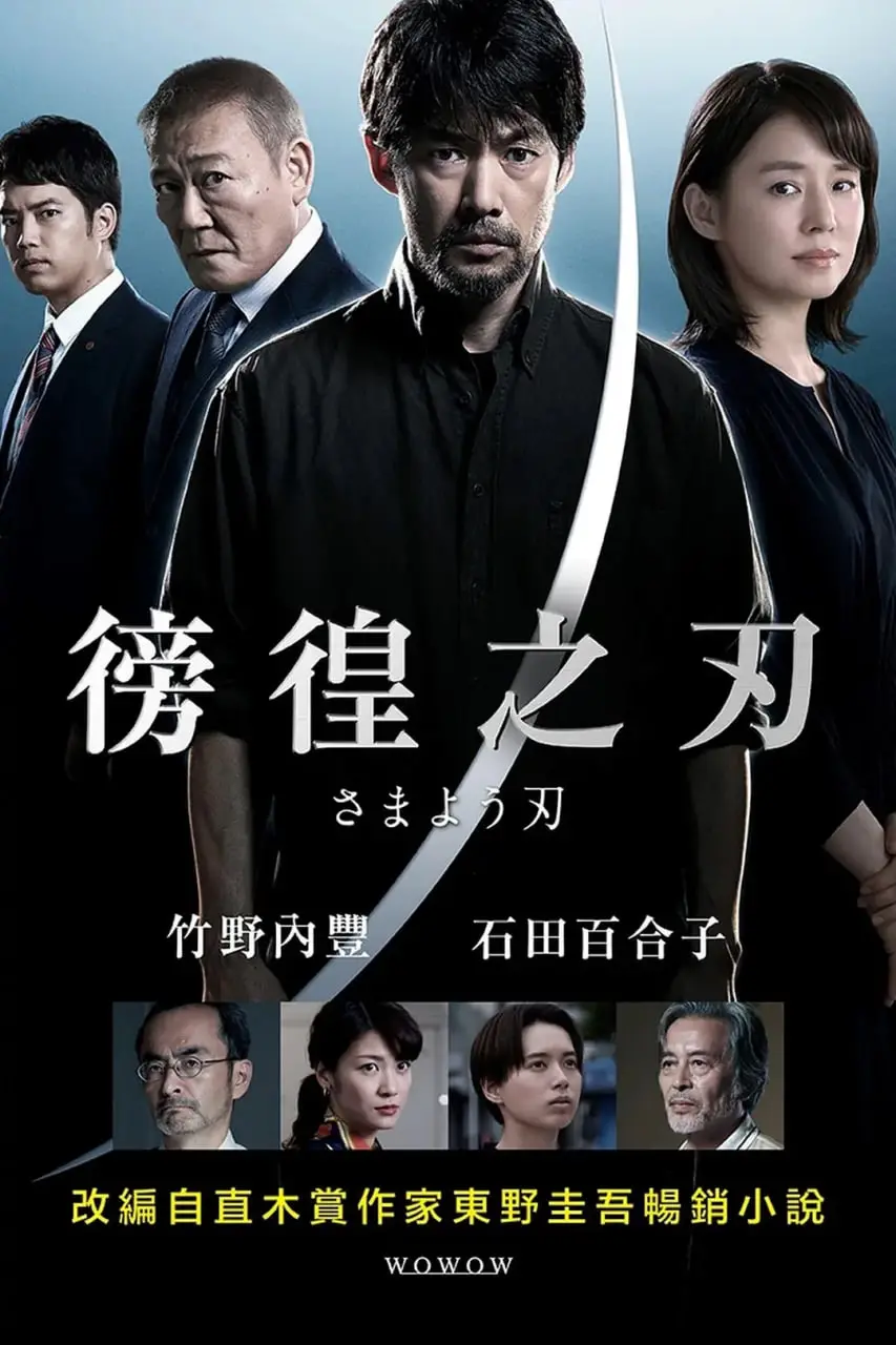 《彷徨之刃》：绝望中的呐喊！父亲的复仇之路，一部震撼人心的关于正义与救赎的史诗！