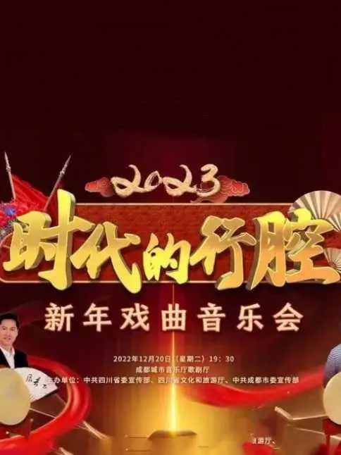 四川卫视新年戏曲音乐会：传统文化的时代新腔，奏响2023新年最强音