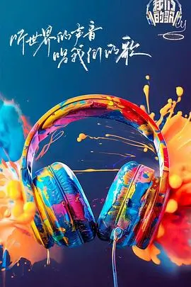 我们的歌第六季：老歌新唱，跨越代际的音乐碰撞，温暖与惊喜齐飞，不止是家庭片，更有恐怖片般的惊吓！