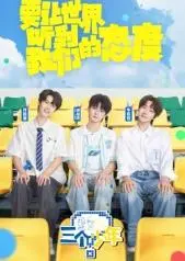 《三个少年第3季》：青春烦恼全解析！从懵懂到成熟，看少年们如何“伟大的Show”出人生