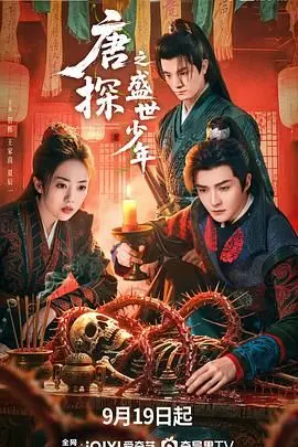 《唐探之盛世少年》：萌娃侦探上线！爆笑悬疑，脑洞大开的推理盛宴！