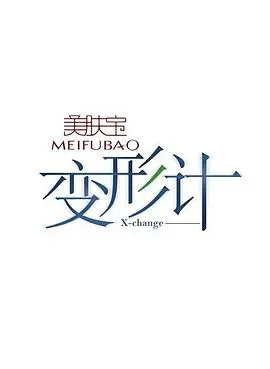 《变形计第二季》：走出山村，走进繁华！当叛逆少年遇上现实生活，一场青春的蜕变之旅即将开启