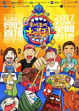 《来吃来吃大胃王》：不只是吞噬，更是对生活的热爱与挣扎的辛辣喜剧