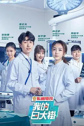 《我的白大褂》：致敬医者仁心，用镜头捕捉生命与责任的真实脉动