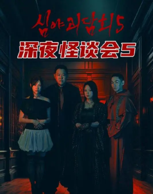《深夜怪谈会第五季》：胆小勿入！揭秘令人毛骨悚然的都市传说，你敢听吗？