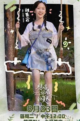 《想唱就唱的夏天》：把“野外生存”的绝望，唱成了“武侠剧”般的史诗！