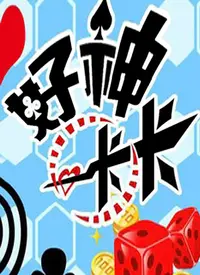 《好神卡卡》：这奇葩剧情看得我原地封神！世界杯小组赛都救不了这烂摊子！