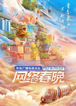 2024网络春晚：老少皆宜的视听盛宴，这‘科技感’绝了！