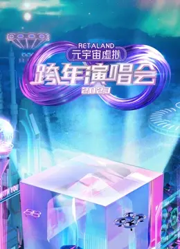 《RetaLand元宇宙虚拟跨年演唱会》：未来已来？这‘元宇宙’的‘足球天才’，我真的给跪了！
