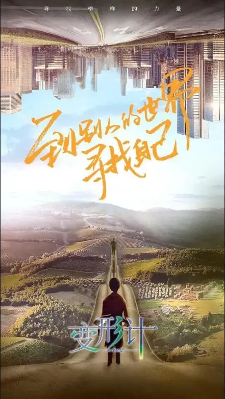 《变形计 第十八季》：当“凯尔特人”遇上变形计，这反差我给满分！