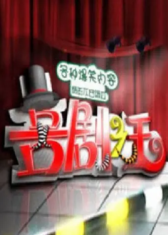 《喜剧之王2011》：别被名字骗了，这片比惊悚片还让人‘坐立不安’！
