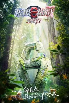 《极限挑战宝藏行》：这群男人在国家公园里“寻宝”？看完我只想说，这趟值了！