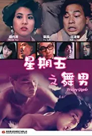 《星期五舞男》：一场让你肾上腺素飙升的午夜狂欢，堪比摩洛哥VS克罗地亚的激情碰撞！