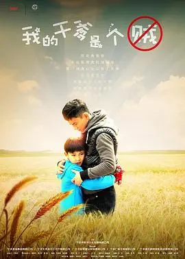 《我的干爹是个贼》：这剧情反转得我CPU都烧了，还有比这更绝的吗？