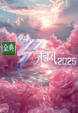 乘风2025：是集体回忆还是集体筛糖？这届姐姐真的玩大了！
