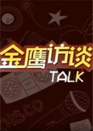 《金鹰访谈2011》：不止是访谈，更是那个时代的心跳！