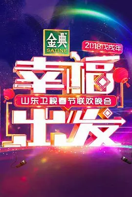 2018山东卫视春晚：这届晚会有点意思，各种“迷离无迹”的节目让人猜不透！