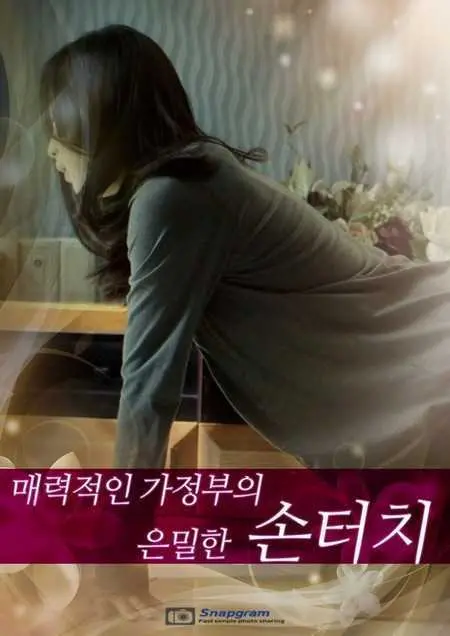 《性感保姆的作用》：当家庭主妇遭遇“外援”，一场啼笑皆非的“育儿”风波悄然上演