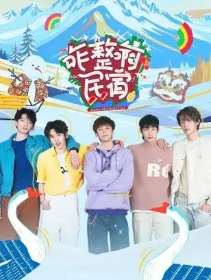 《咋整啊民宿》：这民宿老板的脑回路，我只能说，咋整啊？看过的都傻眼了！