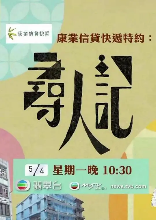 《寻人记》：大数据时代，找个人比寻常的自然还难？这片子让你重新认识“联系”！