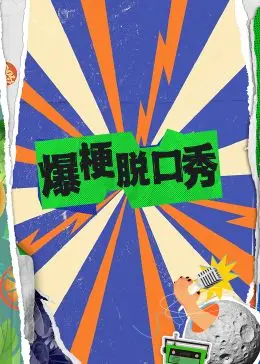 《爆梗脱口秀》：笑出腹肌！段子包袱炸裂，让你从头笑到尾的快乐源泉！