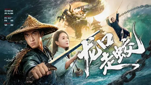 《龙口走蛟》：这特么是妖还是神？国产惊悚新高度，胆小勿入！