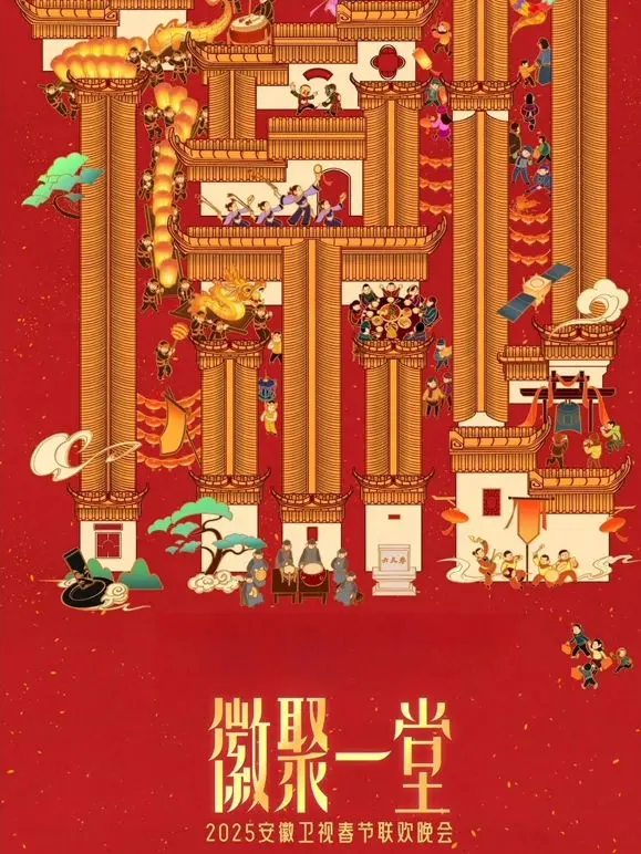 2025安徽卫视春晚 海报