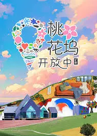 《桃花坞开放中 第三季》：真人秀也玩心机？这季没点情商别想玩转！