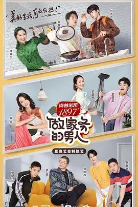 《做家务的男人第二季》：男人做家务有多“爷们”？这档综艺绝对让你大跌眼镜！