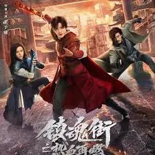 《镇魂街：热血再燃》：看完只想说，这动漫特效是认真的吗？明星资讯也救不了这剧情！