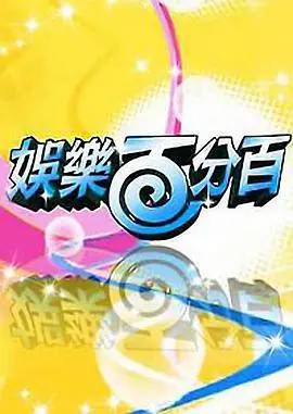 《娱乐百分百 2021》：台湾综艺不倒神话！看小猪、恺乐如何玩转《音乐Battle》与《无限流行》！