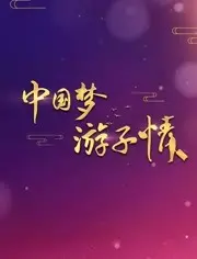 《中国梦游子情》：‘跑男团’成员领衔的‘犯罪’伦理大戏！笑中带泪，人间真实！