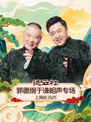 《德云社郭德纲于谦相声专场上海站 2025》：听完笑到邻居敲门！这才是相声该有的样子！