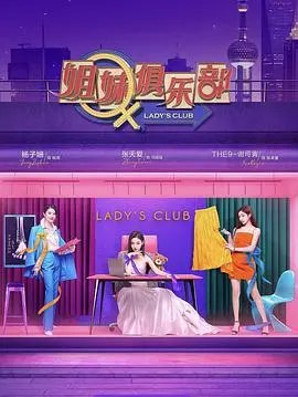 《姐妹请就坐》：一场关于野外挑战的爆笑冒险，还夹杂着赤裸裸的金钱与人性！