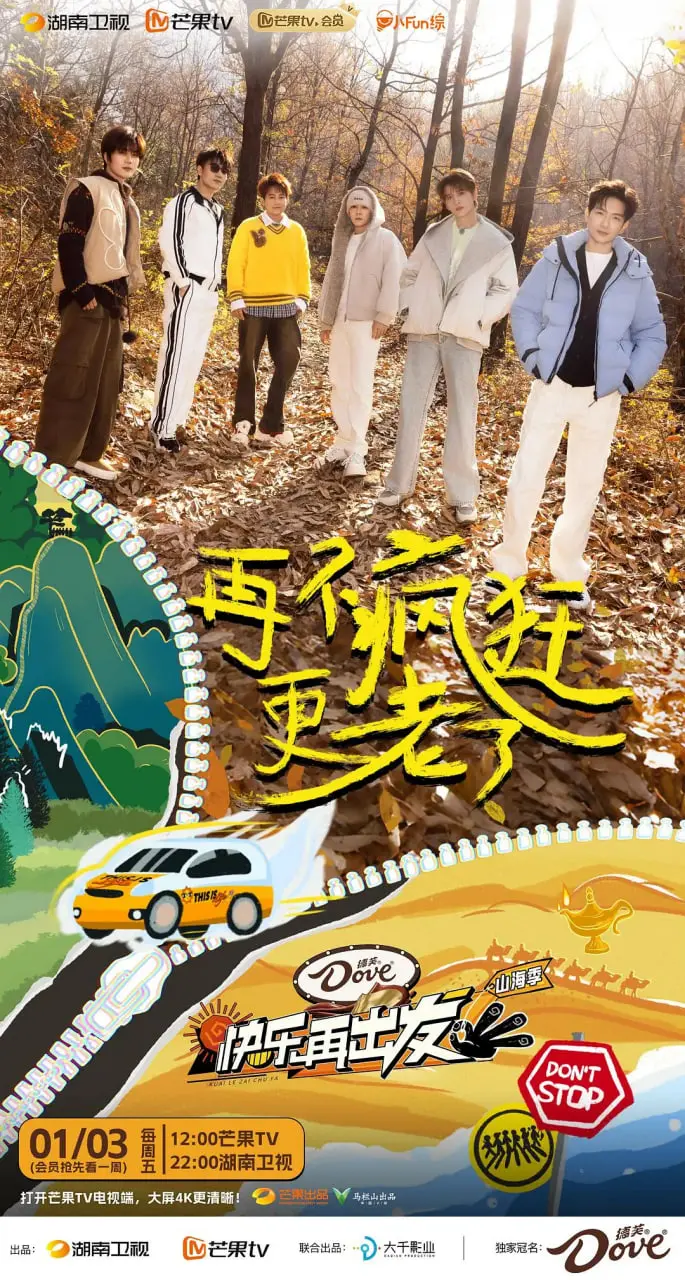 《快乐再出发·山海季 2024》：这“就是这样”的神仙组合，看完让你原地封神！