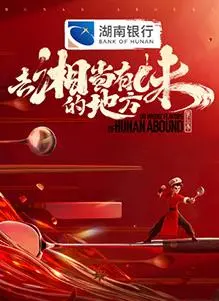 《去“湘”当有味的地方第三季》：笑到失语！这届“网络热梗”生产机有点东西！
