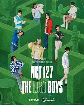 NCT 127 The Lost Boys：不只舞台，更有医患关系般的真实触动！