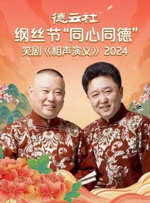 《德云社纲丝节“同心同德”之笑剧《相声演义》》：当‘脱口秀’遇上德云社，这‘相声演义’太上头了！