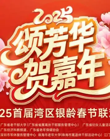 《2025湾区银龄春晚》：当爷爷奶奶们也开始整活，这场老年人的恋爱真人秀让人笑出腹肌！