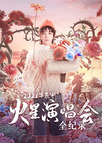 《2021华晨宇火星演唱会全纪录》：‘哈里路亚’！这现场才是真正的‘演唱会’！