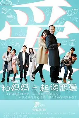 《和妈妈一起谈恋爱》：这剧情，比我看的任何韩国综艺都离谱！
