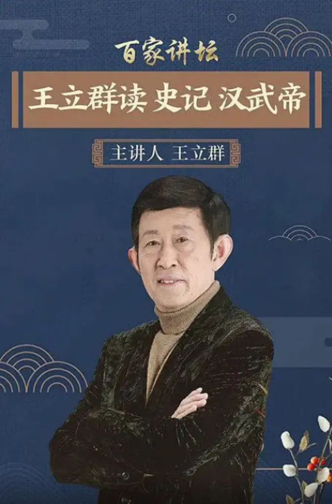 王立群读史记：汉武帝为何如此牛？比'野外挑战'还刺激，比'就是这样'更深入！