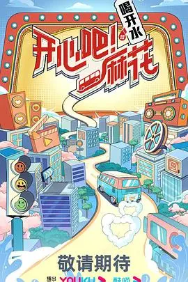《开心吧！麻花》：笑到头掉！别跟我提什么健身教程，这才是放松身心的最佳选择！