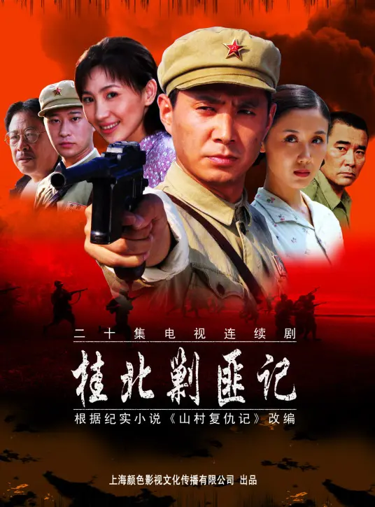 《桂北剿匪记》：红色经典再现，铁血丹心映照峥嵘岁月！