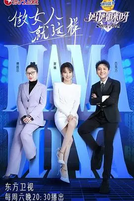 《妈妈咪呀 第八季》：这还能叫真人秀？不如2024老铁联欢晚会精彩！
