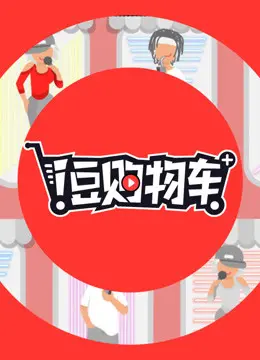 《i豆购物车》：是神仙打架还是‘想唱就唱的夏天’？这‘医患关系’太上头！